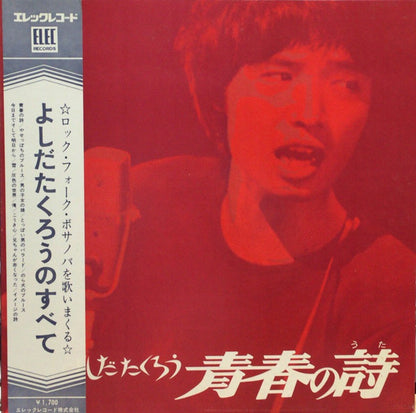 Takuro Yoshida : 青春の詩 (LP, Album, Gat)