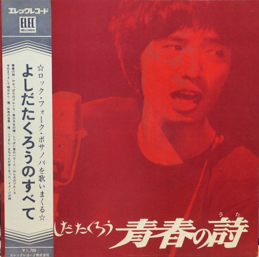 Takuro Yoshida : 青春の詩 (LP, Album, Gat)