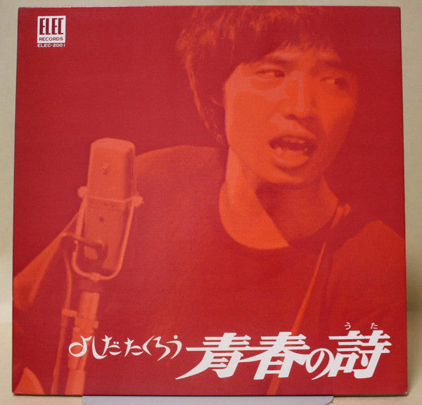 Takuro Yoshida : 青春の詩 (LP, Album, Gat)