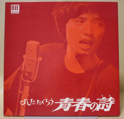 Takuro Yoshida : 青春の詩 (LP, Album, Gat)