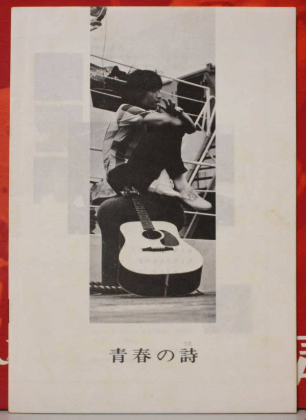 Takuro Yoshida : 青春の詩 (LP, Album, Gat)