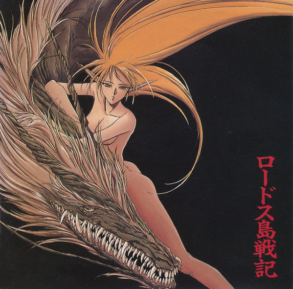 Kaze No Orchestra : Record Of Lodoss War Original Soundtrack = ロードス島戦記 オリジナル・サウンドトラック (CD, Album)