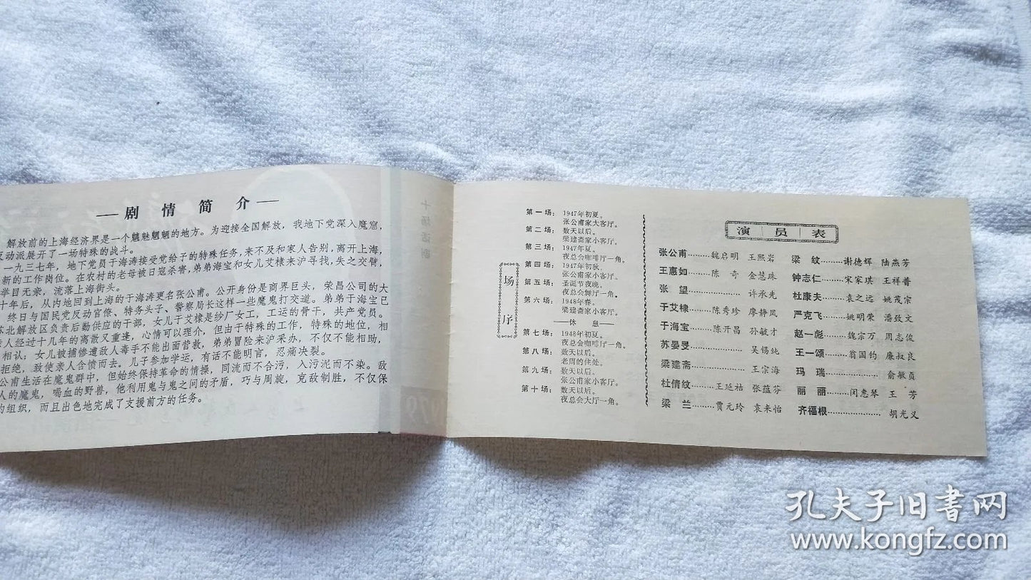 The Man Who Dealt with the Devil - Shanghai Theatre Program, 1979