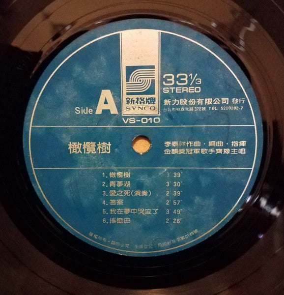 齊豫* : 橄欖樹 (LP, Album)