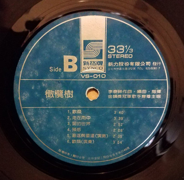 齊豫* : 橄欖樹 (LP, Album)
