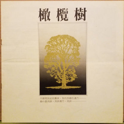 齊豫* : 橄欖樹 (LP, Album)