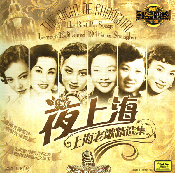 Various : 夜上海 = The Night Of Shanghai "The Best Pop Songs Between 1930s And 1940s In Shanghai " (LP, Comp, Gat)