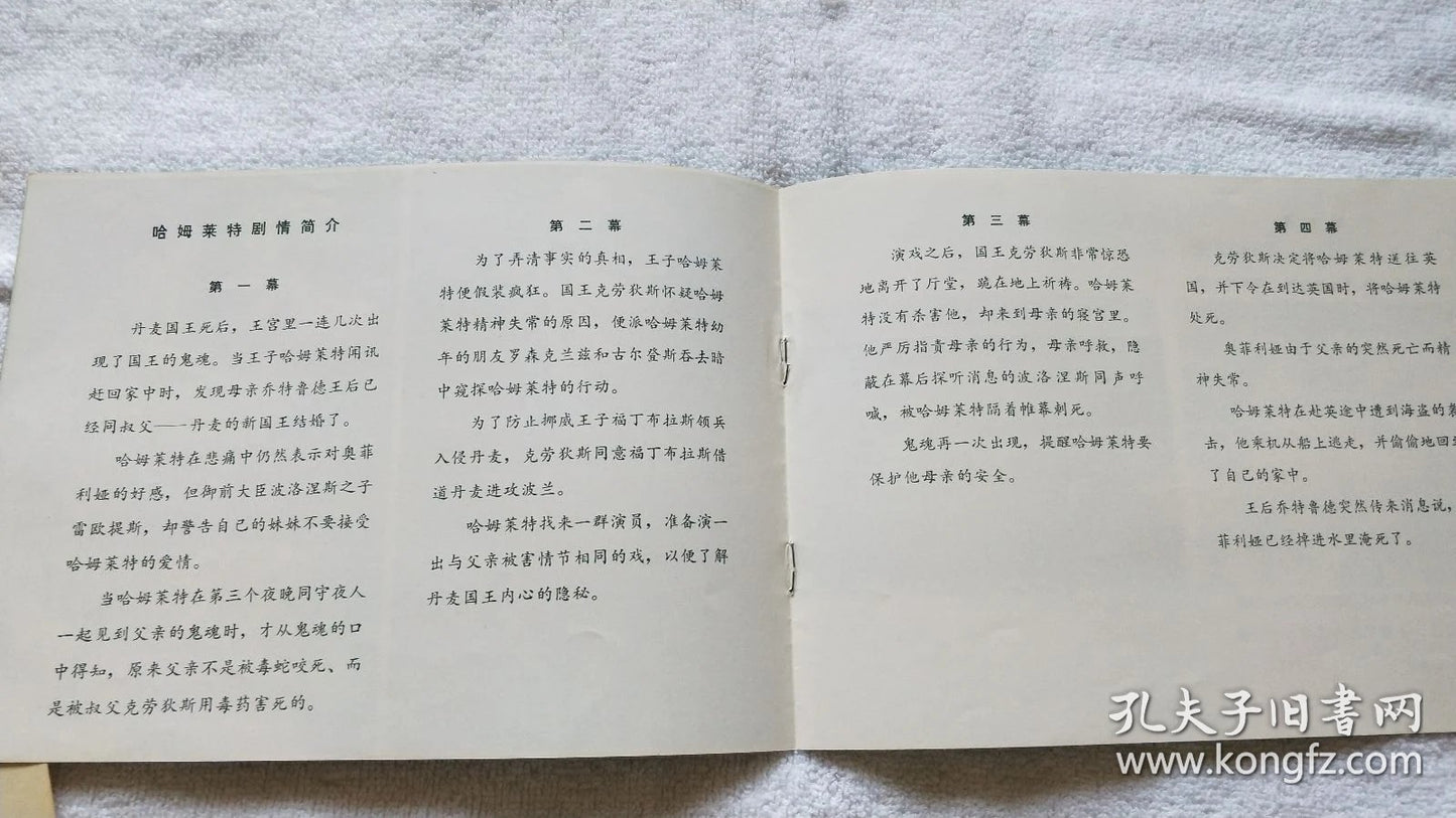 The Old Vic — Hamlet China Performance Program, 1979