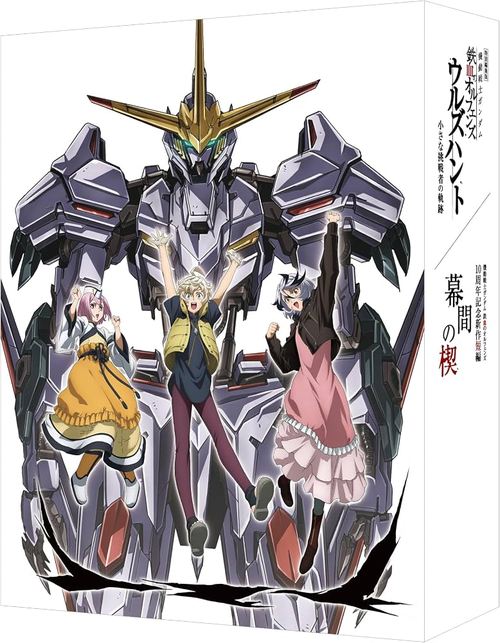 Animation – Special Edition "Mobile Suit Gundam: Iron-Blooded Orphans Urdr-Hunt - Path of the Little Challenger" / "Mobile Suit Gundam: Iron-Blooded Orphans" 10th Anniversary New Short Film "Makuai no Kusabi" (English Subtitles) [Limited...