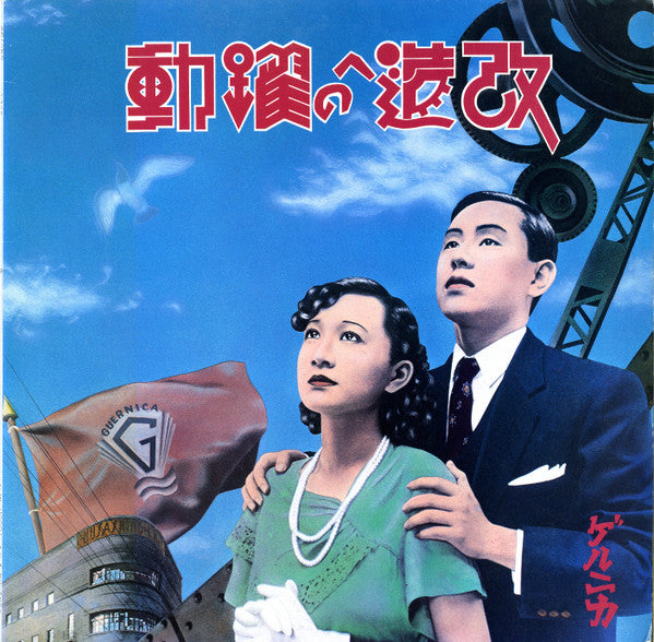 Guernica – 改造への躍動