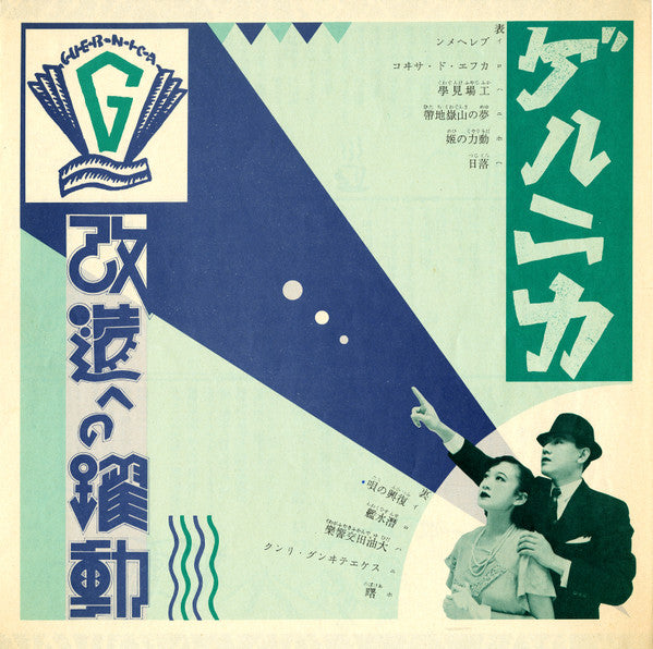 Guernica – 改造への躍動
