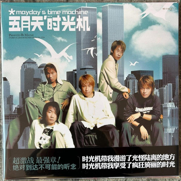 五月天 – 時光機 = Time Machine（中國再版 LP + 10吋）