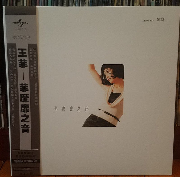 王菲 – 菲靡靡之音 – 限量編號黑膠唱片（LP）