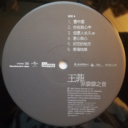 王菲 – 菲靡靡之音 – 限量編號黑膠唱片（LP）