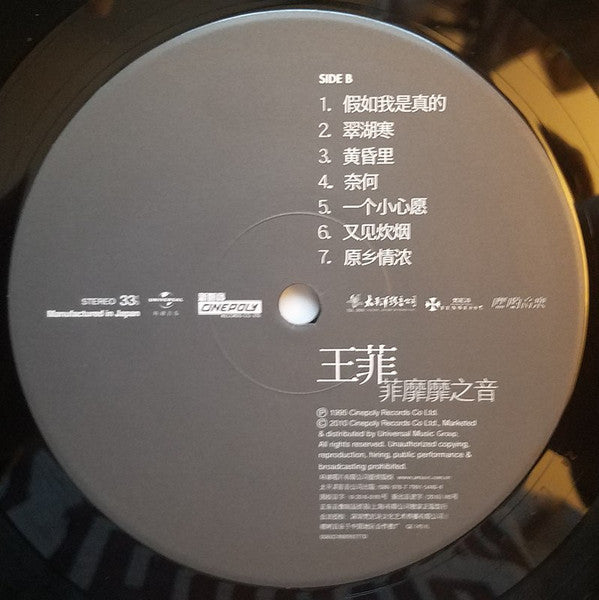 王菲 – 菲靡靡之音 – 限量編號黑膠唱片（LP）
