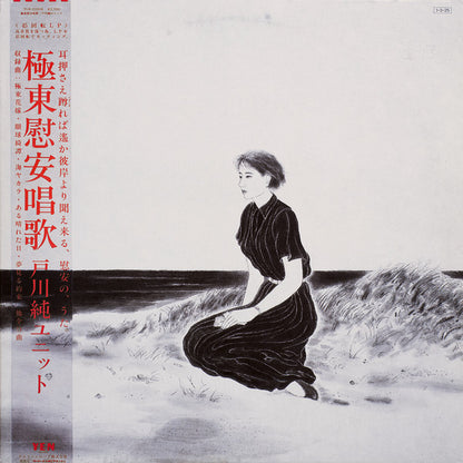 Jun Togawa Unit – 極東慰安唱歌 front cover