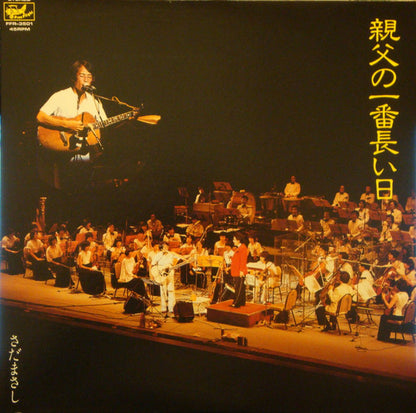 Masashi Sada – 親父の一番長い日 – edition reference image