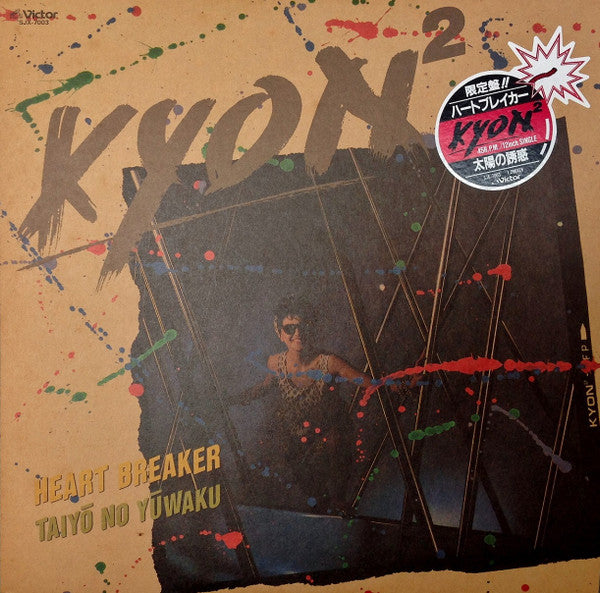 Kyon² – Heart Breaker / Taiyō No Yūwaku – edition reference image