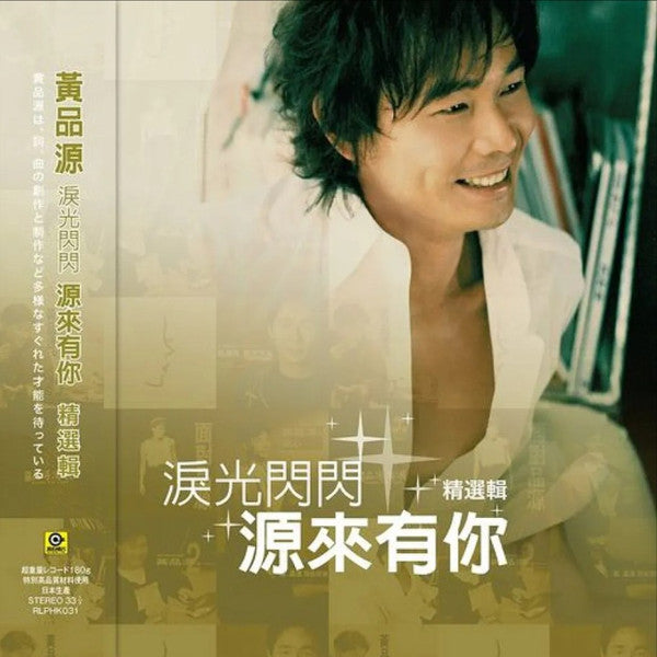 黃品源 – 淚光閃閃 源來有你 精選輯 front cover