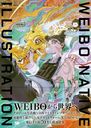 Weibo Native Illustration [Limited Another Cover Edition] Shoeisha
