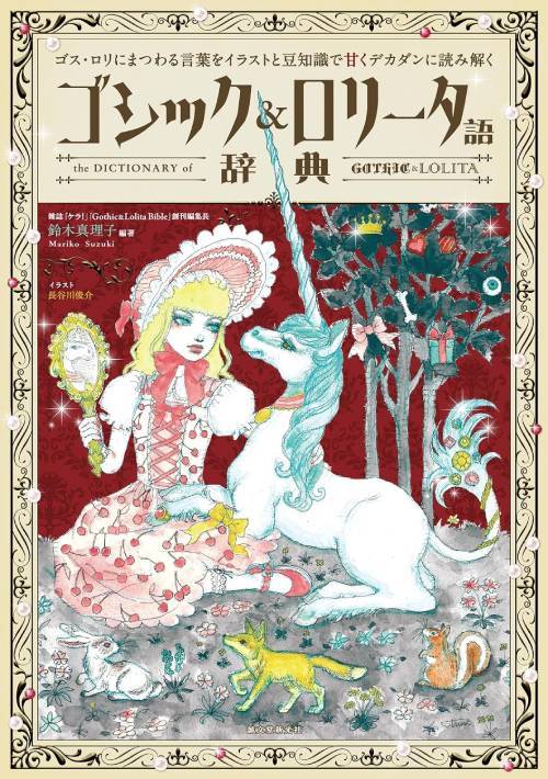 Gothic & Lolita-go Jiten (Gothic & Lolita Dictionary)