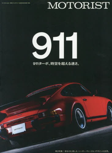 MOTORIST Vol.4 [Top Feature] PORSCHE 911 (Bessatsu Stereo Sound)