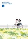 Adachi Mitsuru Illustration Collection: Season's Album 1 [New Edition] Adachi Mitsuru