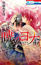 Yona of the Dawn 47 [Special Edition, w/ YONA MEMORIAL Illustration Collection] (Hana to Yume Comics) Mizuho Kusanagi