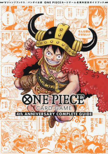 ONE PIECE CARD GAME 4th ANNIVERSARY COMPLETE GUIDE (BANDAI OFFICIAL) (V Jump Books)