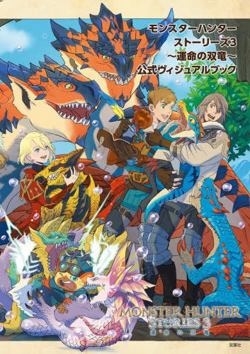 Monster Hunter Stories 3: Twisted Reflection Official Visual Book