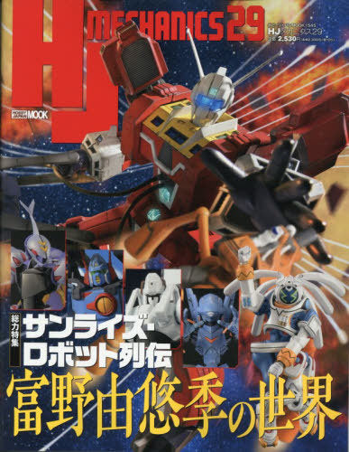 HJ Mechanics 29 [Feature] Sunrise Robot Retsuden Tomino Yoshiyuki no Sekai (Hobby Japan MOOK)