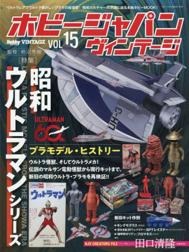 Hobby Japan Vintage 15 (Hobby Japan MOOK)