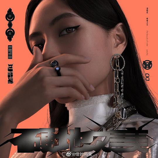 劉惜君 with Blonde Eskimos – 硬地之美（中國 12吋 EP）