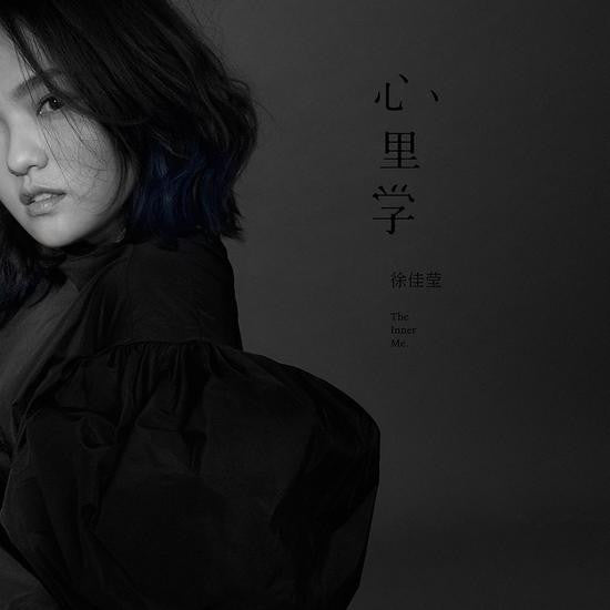 徐佳瑩 : 心裡學 (CD, Album)