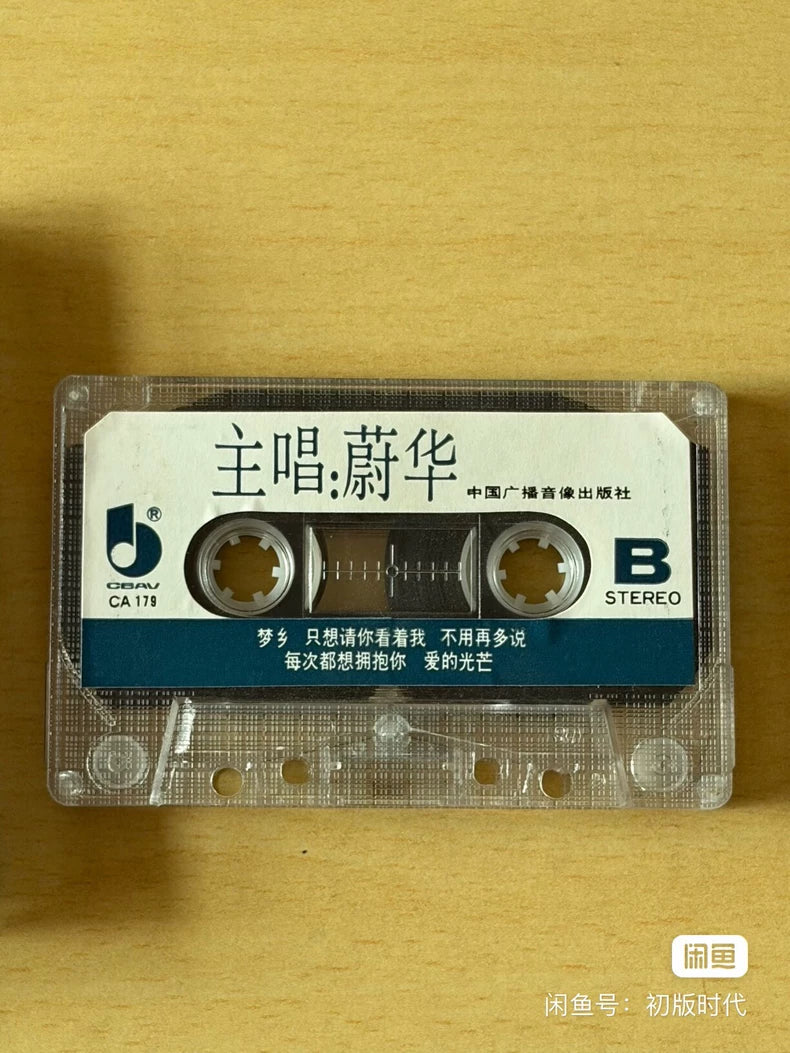 Wei Hua & Huxi Band – Chinese Broadcast Audio Cassette