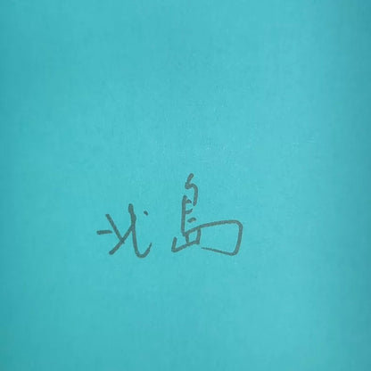 Bei Dao – Buoy Signed Limited First Edition — detail 3