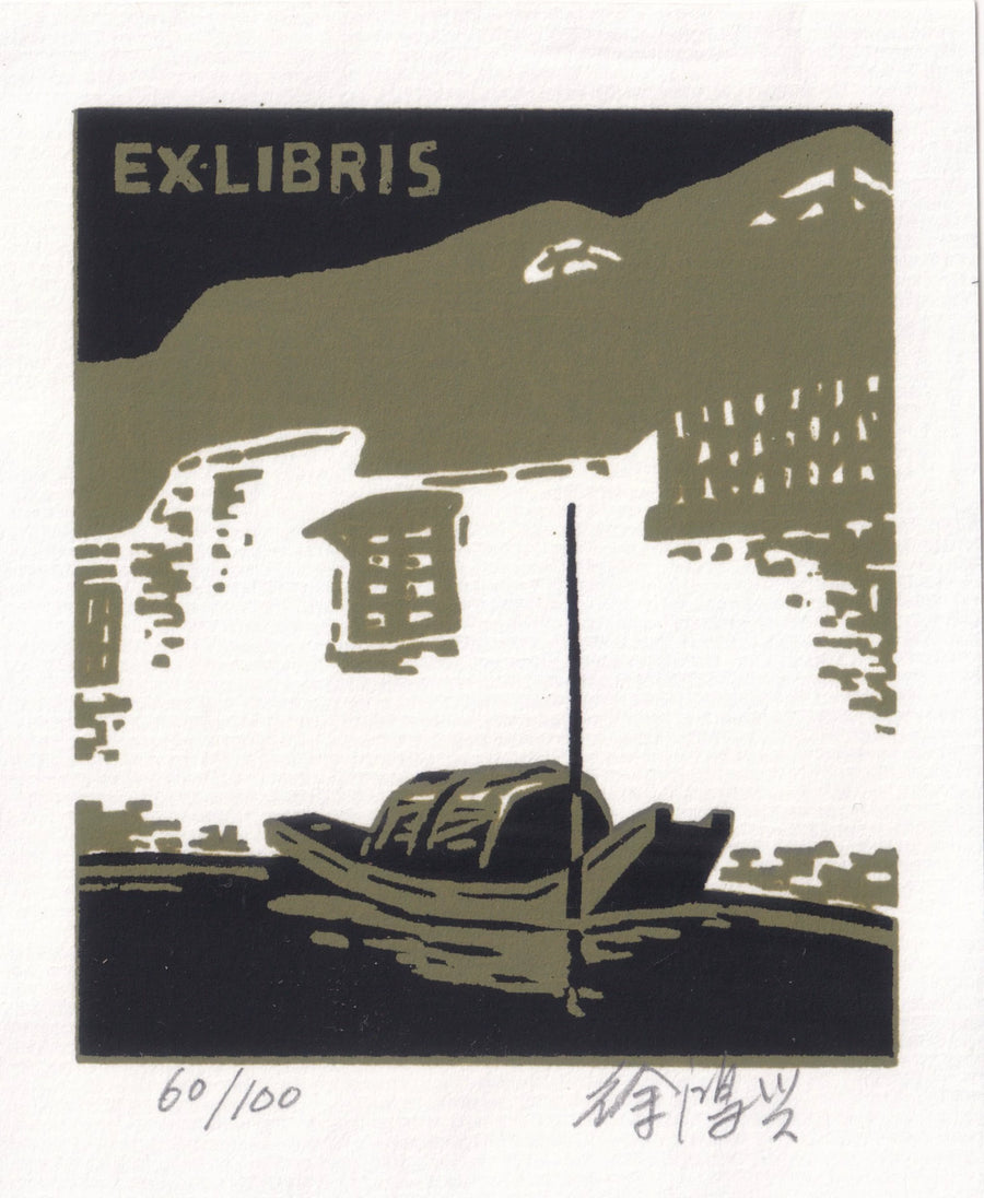 Xu Hongxing – Wupeng Boats Colour Ex-Libris Print, Seller-Attributed