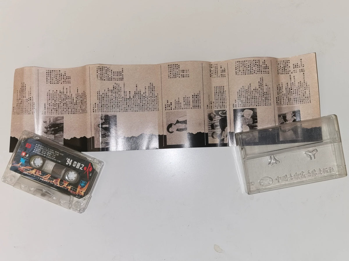 Various Artists – 94 China Fire / 94中国之火 (Cassette) – source photo 5