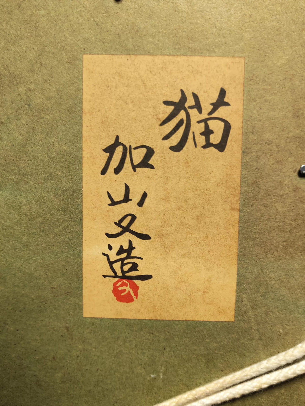 Matazo Kayama – Cat – Framed Museum Reproduction – detail 6