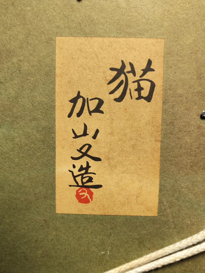 Matazo Kayama – Cat – Framed Museum Reproduction – detail 6