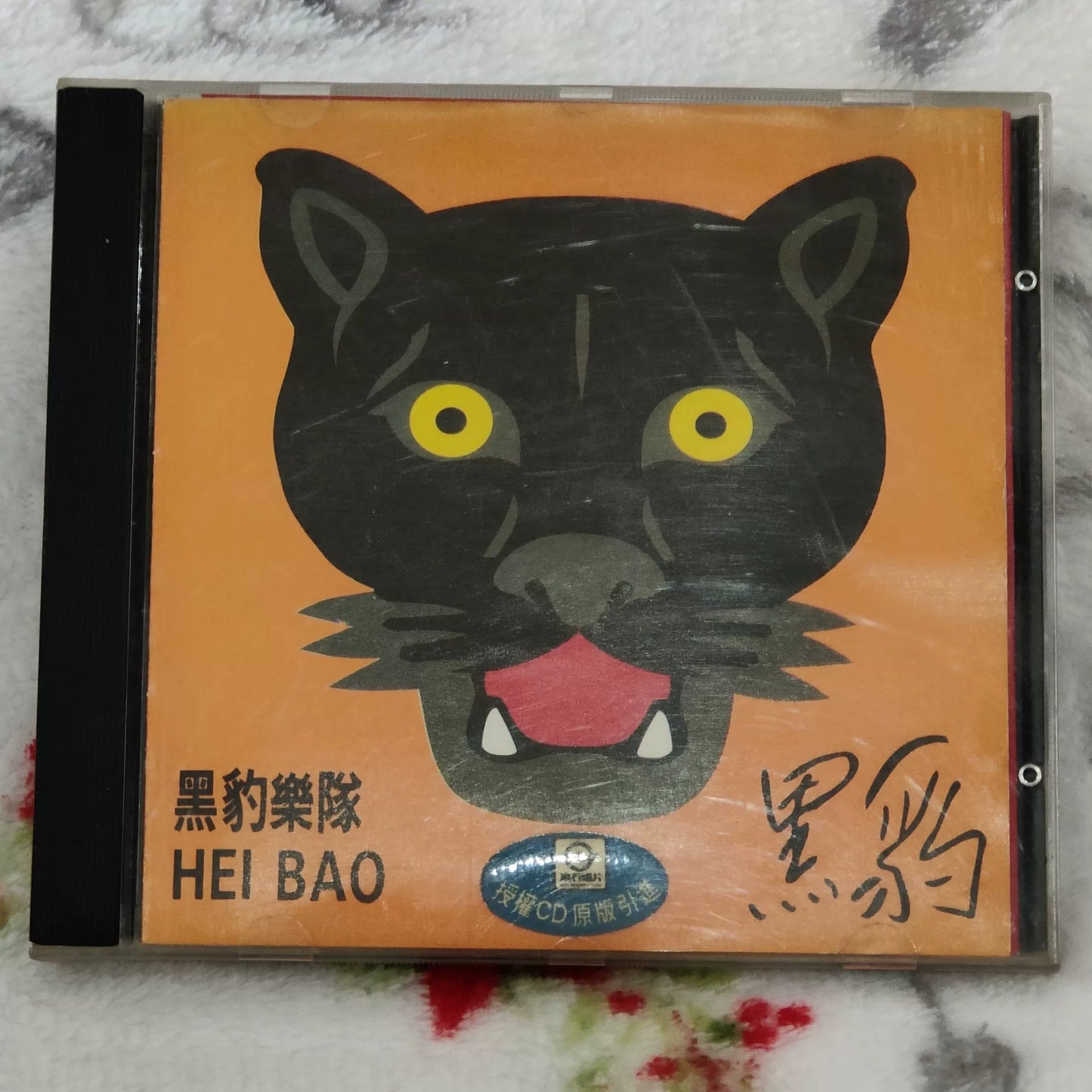 黑豹樂隊 – 無地自容 Original China CD