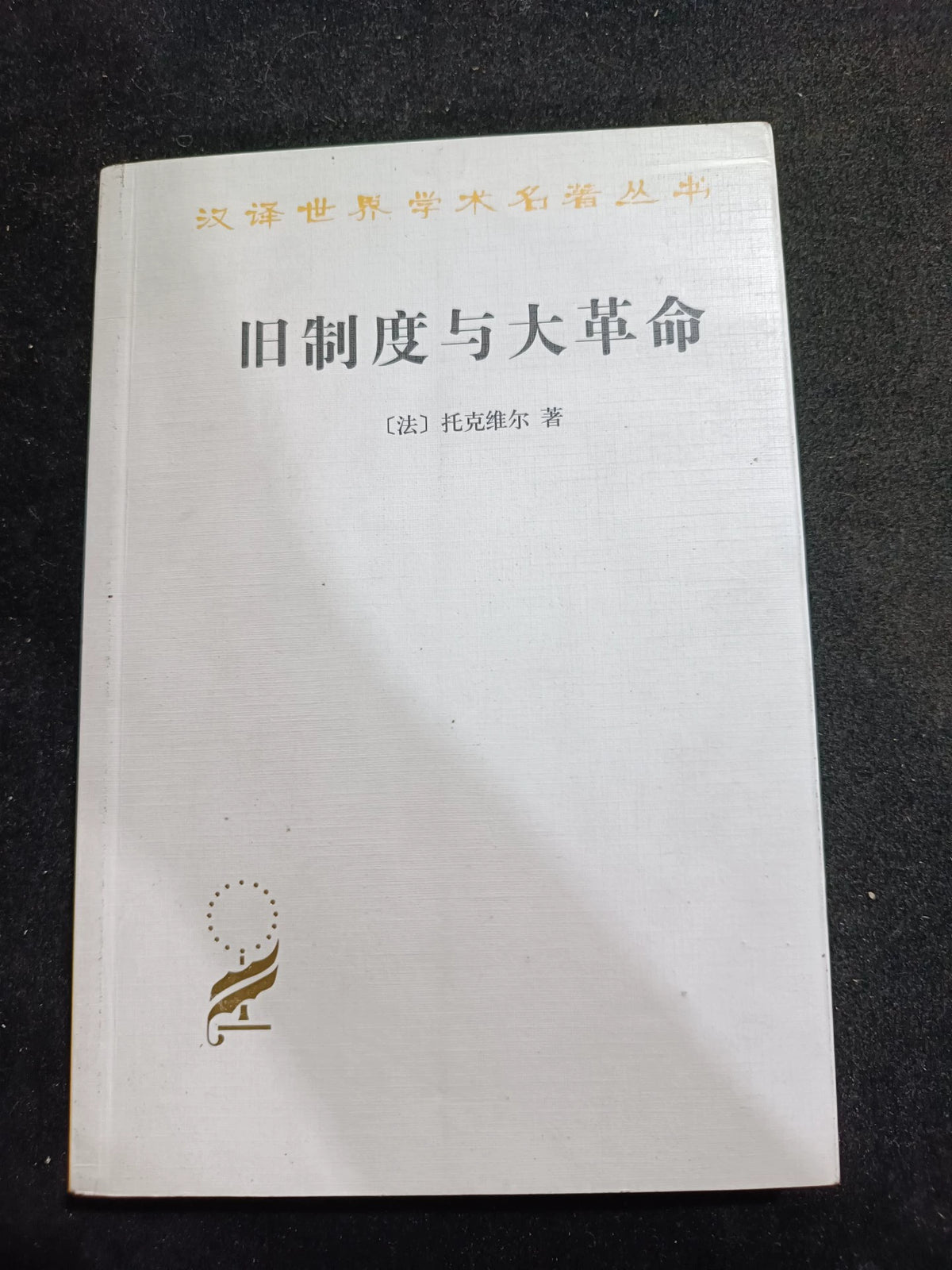 Alexis de Tocqueville – The Old Regime and the Revolution, Chinese Edition – photo 1