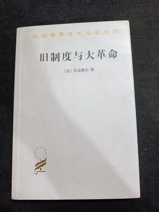 Alexis de Tocqueville – The Old Regime and the Revolution, Chinese Edition – photo 1