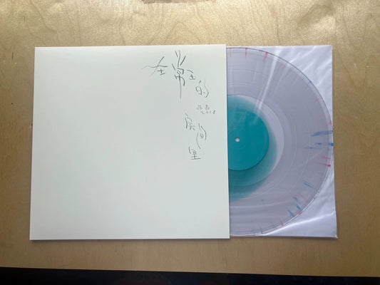 Chen Li - In Sanyu's Room 10th Anniversary Colored Vinyl