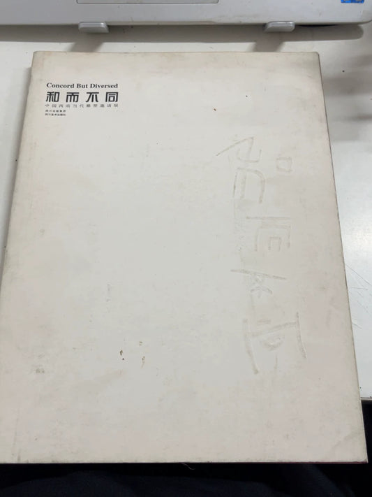 Harmony in Diversity – Southwest China Contemporary Sculpture Exhibition – Signed Catalogue — front view