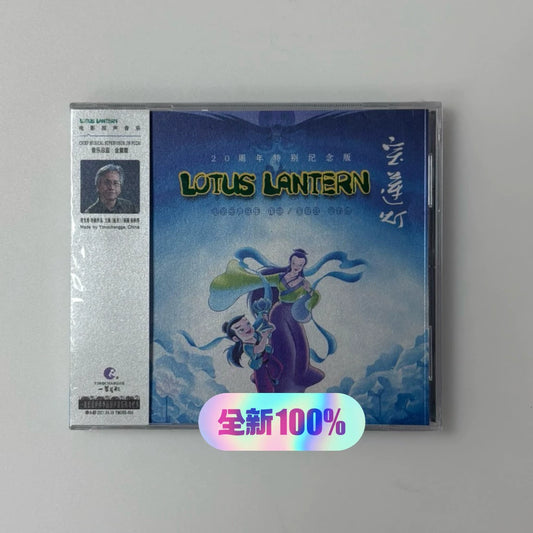 Lotus Lantern – 20th Anniversary Soundtrack (CD) – photo 1