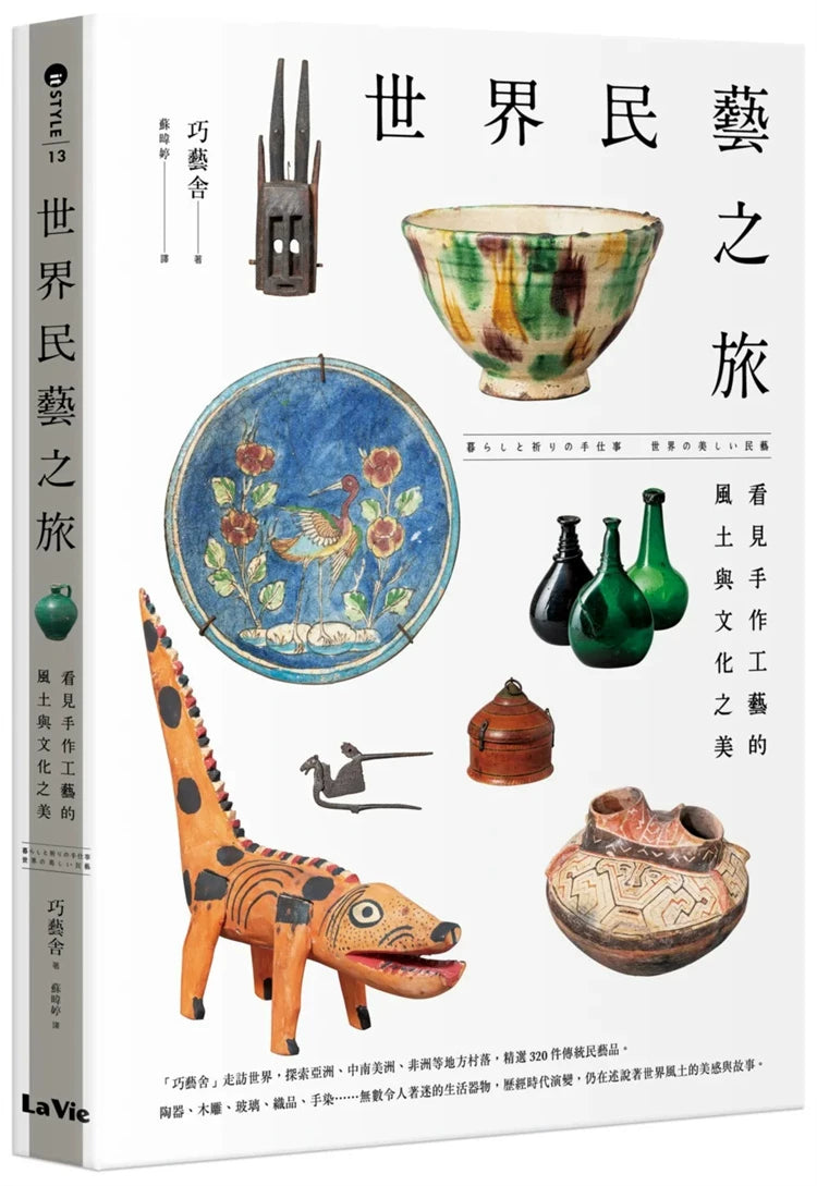Journey Through World Folk Crafts / 世界民艺之旅 1
