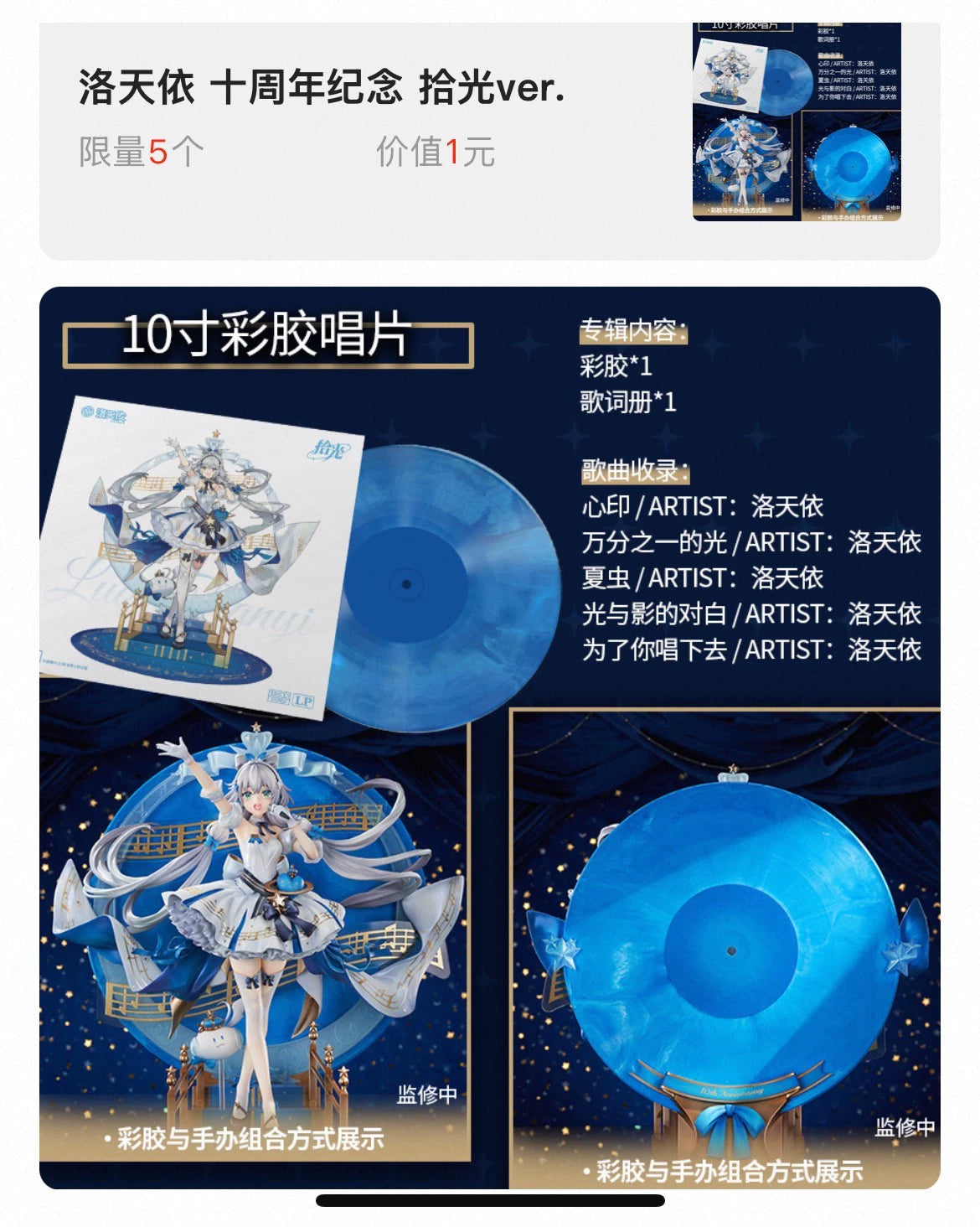 Luo Tianyi – Shiguang – 10th Anniversary Colored Vinyl (10")