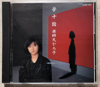 Hiroko Yakushimaru – 夢十話 – Japan CA32-1153 CD