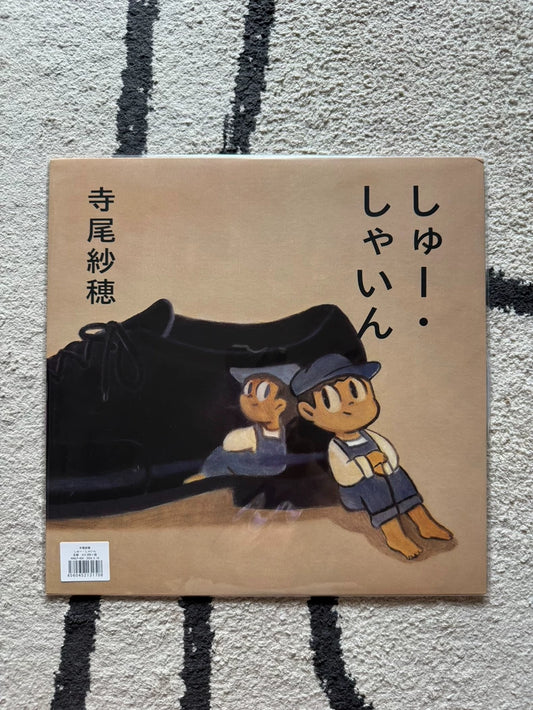 Saho Terao – しゅー・しゃいん (Shu Shine) – Japanese LP – photo 1